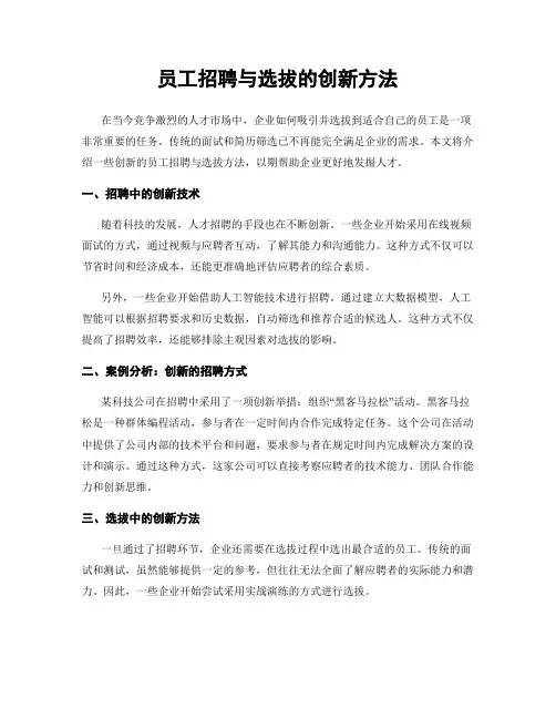 员工招聘与选拔的创新方法