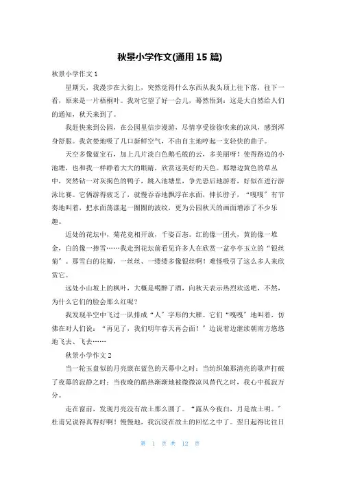 秋景小学作文(通用15篇)