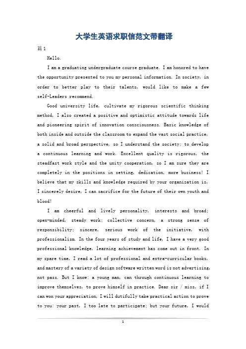 大学生英语求职信范文带翻译
