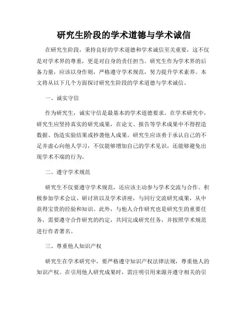 研究生阶段的学术道德与学术诚信