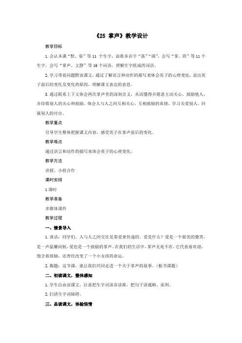 部编版三年级(上)第八单元《掌声》教案优秀版