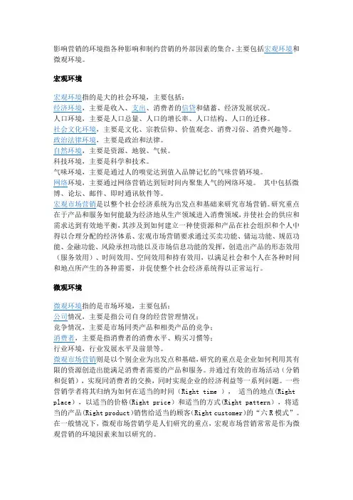 (完整版)营销的宏观微观因素