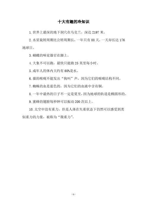 十大有趣的冷知识