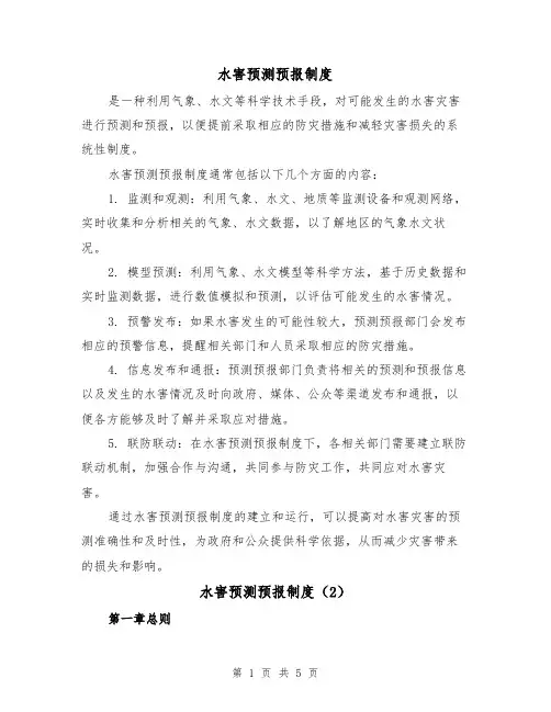 水害预测预报制度(3篇)