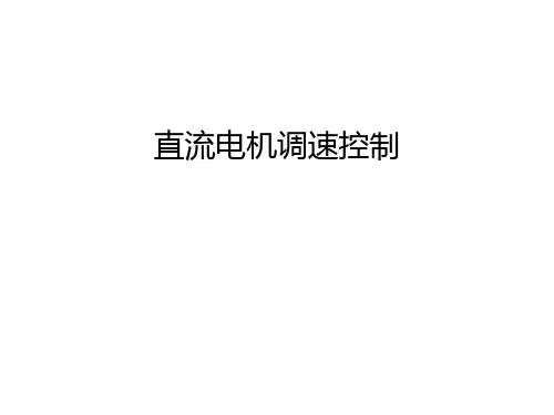 直流电机调速控制讲课讲稿