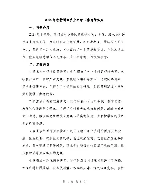 2024年农村调查队上半年工作总结范文(3篇)
