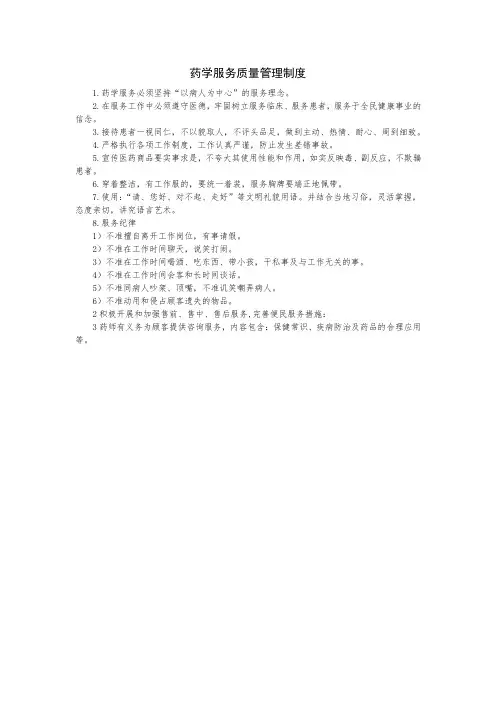 药学服务质量管理制度