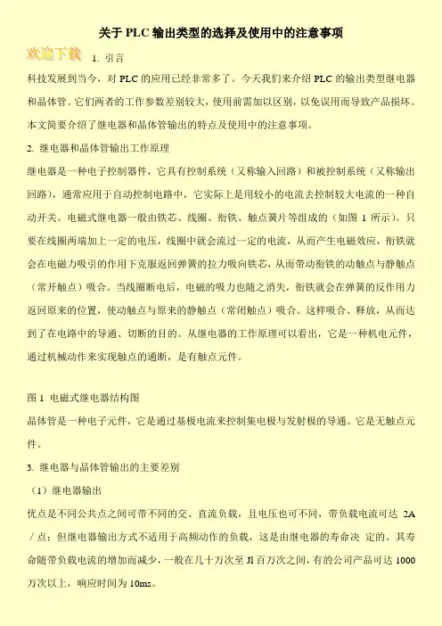 关于PLC输出类型的选择及使用中的注意事项