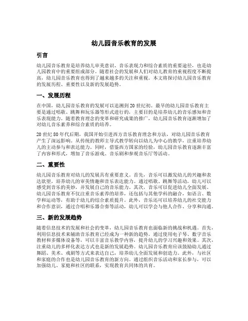 幼儿园音乐教育的发展