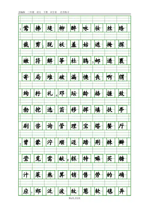 部编二年级语文下册识字表生字注音(田字格)