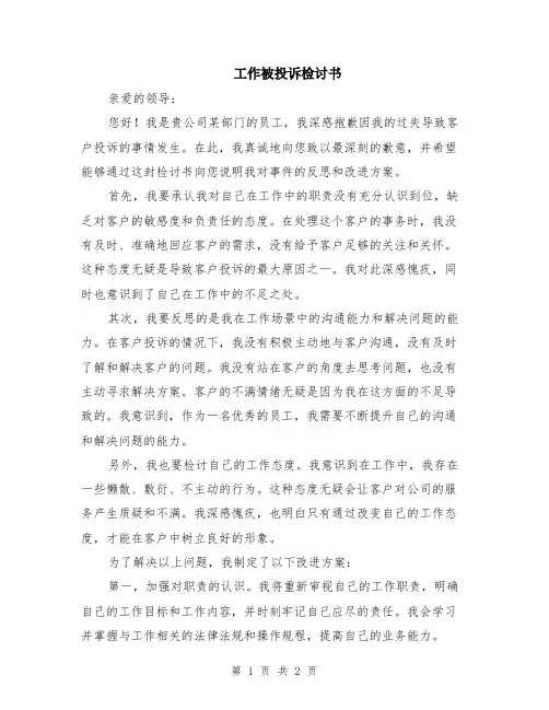 工作被投诉检讨书