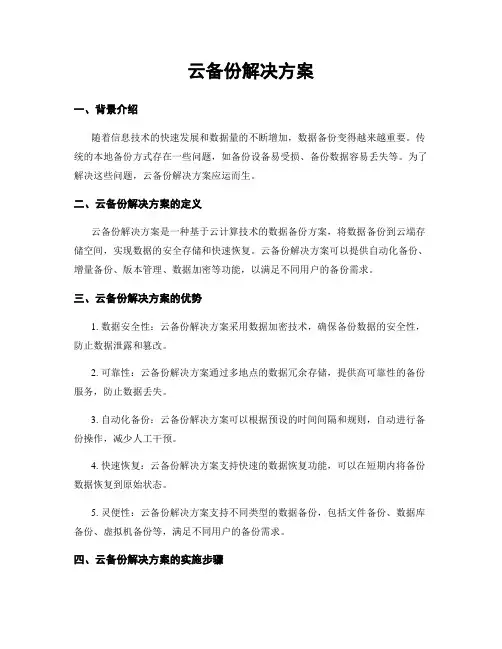 云备份解决方案