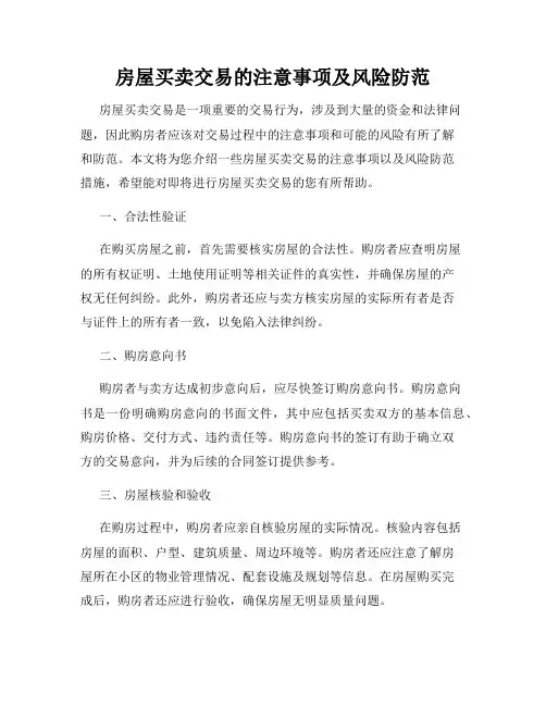 房屋买卖交易的注意事项及风险防范