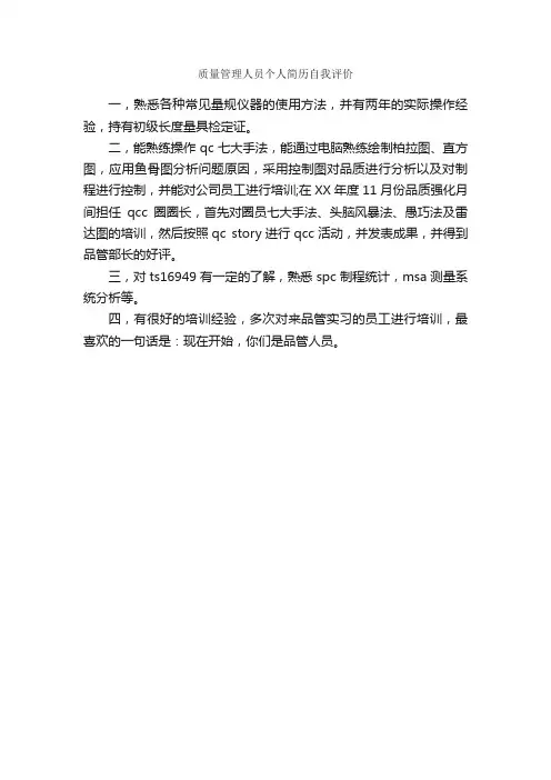 质量管理人员个人简历自我评价_自我评价_