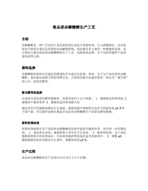 高品质赤藓糖醇生产工艺