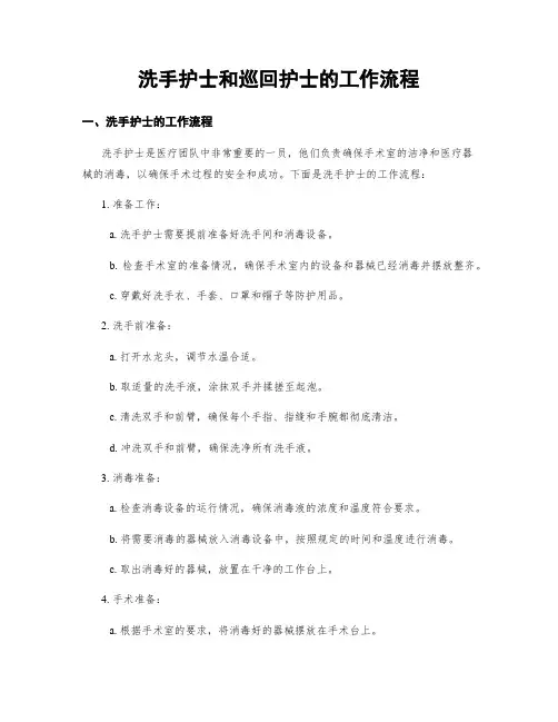 洗手护士和巡回护士的工作流程