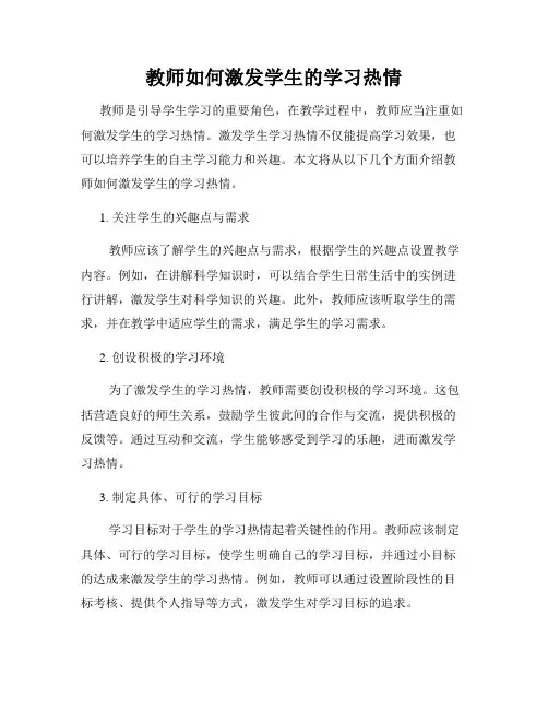 教师如何激发学生的学习热情