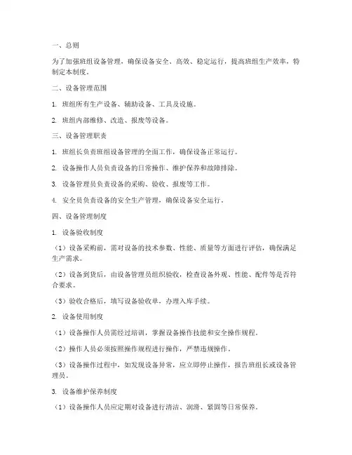 班组设备管理制度细则范本