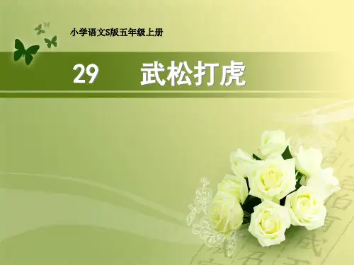五年级上册语文课件-29 武松打虎｜语文S版 (共9张PPT)