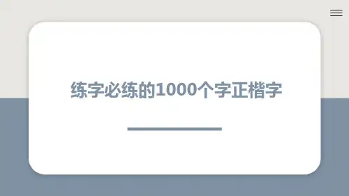 练字必练的1000个字正楷