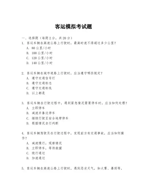 客运模拟考试题