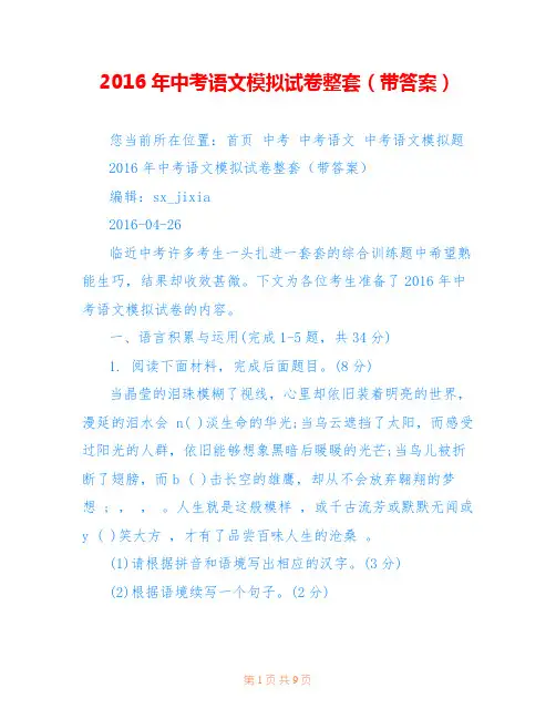 2016年中考语文模拟试卷整套(带答案)
