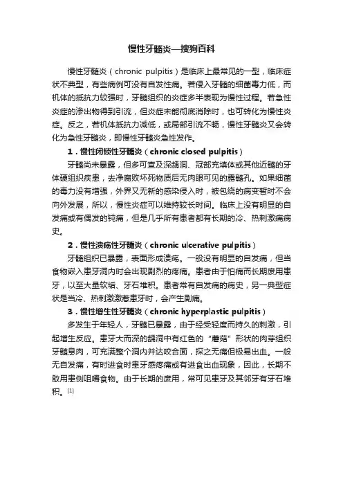 慢性牙髓炎—搜狗百科