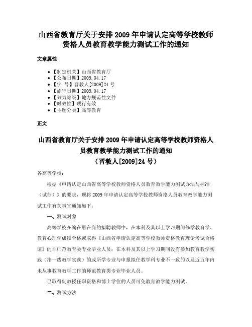 山西省教育厅关于安排2009年申请认定高等学校教师资格人员教育教学能力测试工作的通知