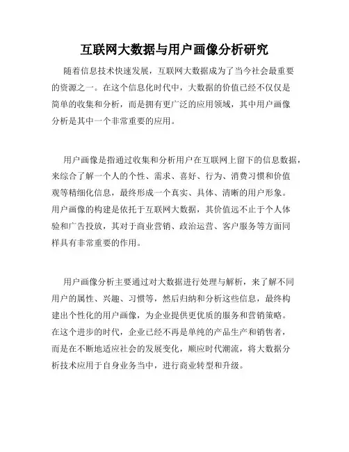 互联网大数据与用户画像分析研究
