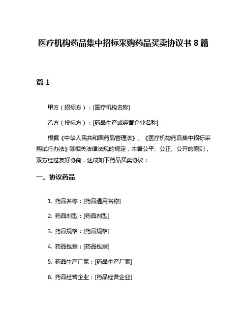 医疗机构药品集中招标采购药品买卖协议书8篇