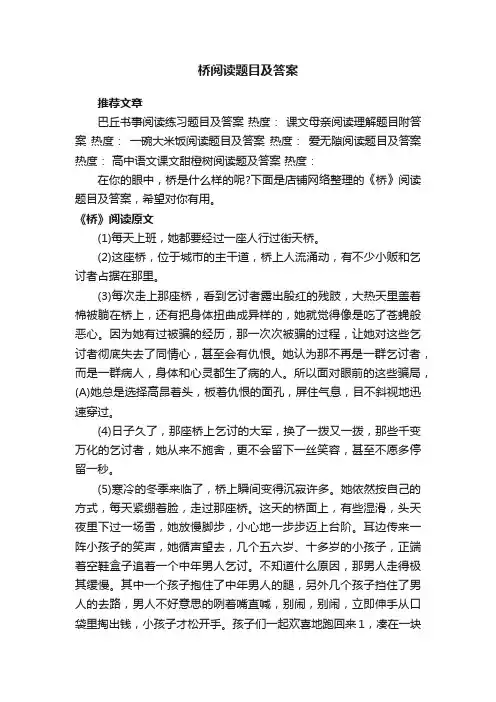 桥阅读题目及答案