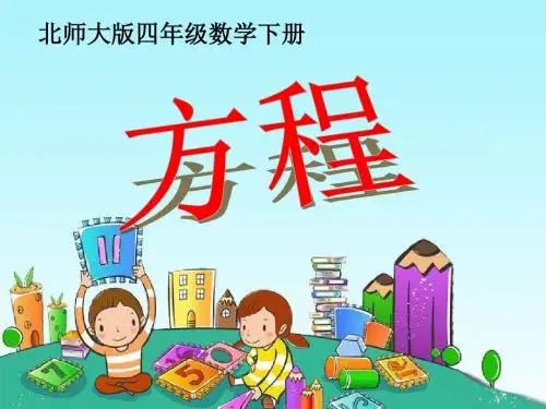 《方程》认识方程PPT课件