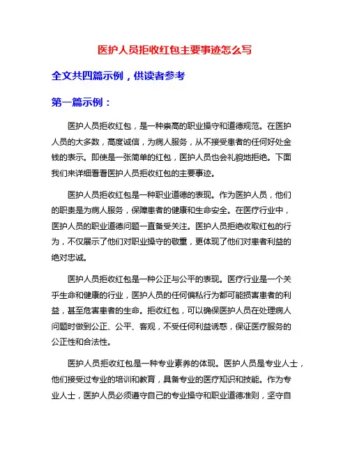 医护人员拒收红包主要事迹怎么写
