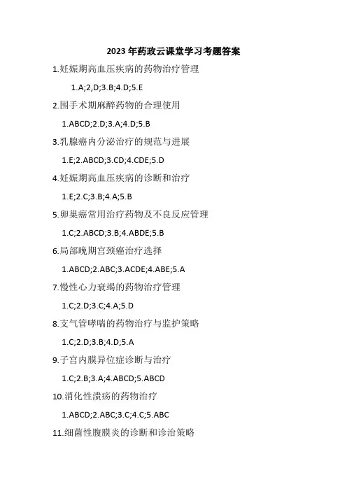 2023年药政云课堂学习考题答案