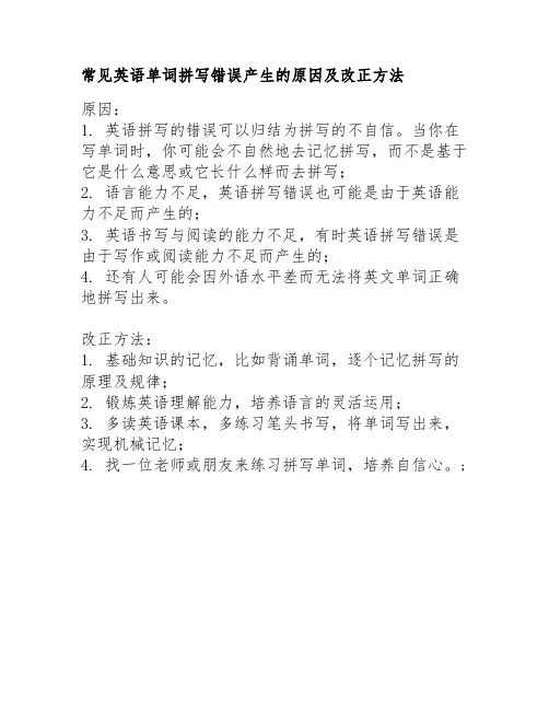 常见英语单词拼写错误产生的原因及改正方法