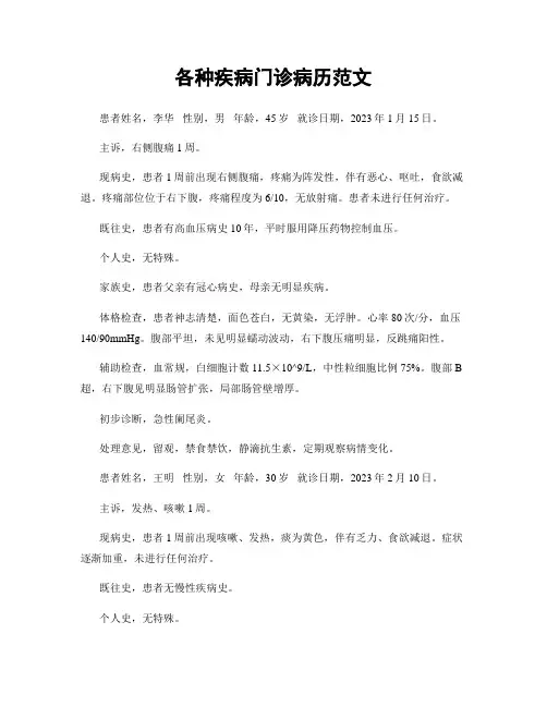 各种疾病门诊病历范文