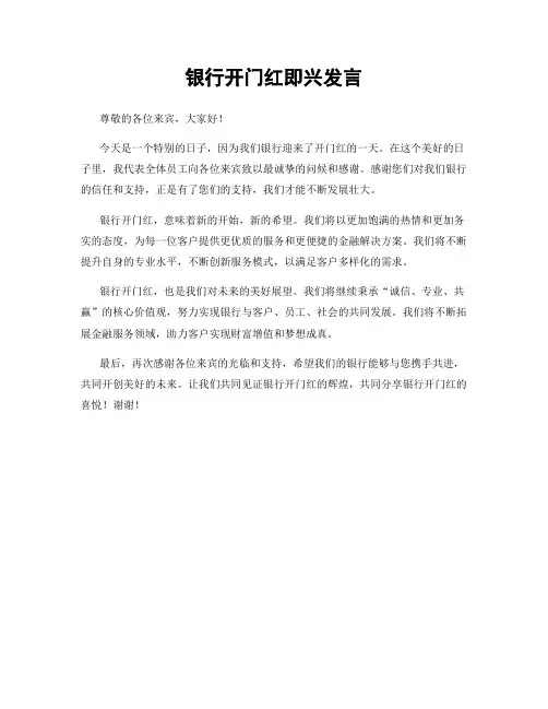 银行开门红即兴发言