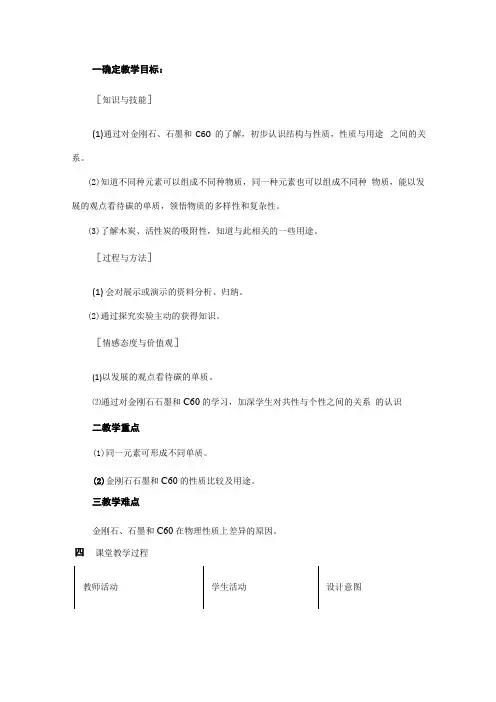 化学金刚石-石墨C60优质教案、教学设计