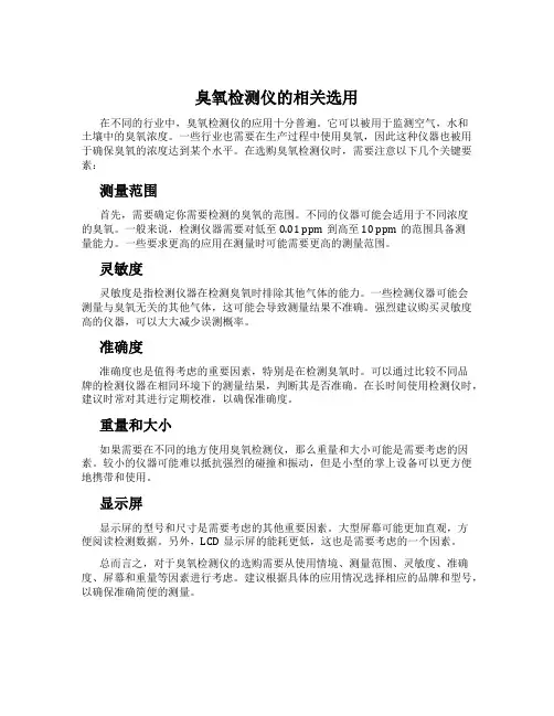臭氧检测仪的相关选用