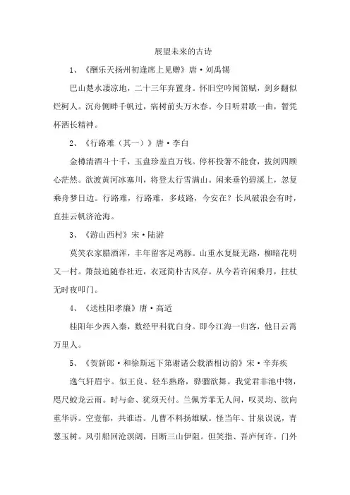 展望未来的古诗