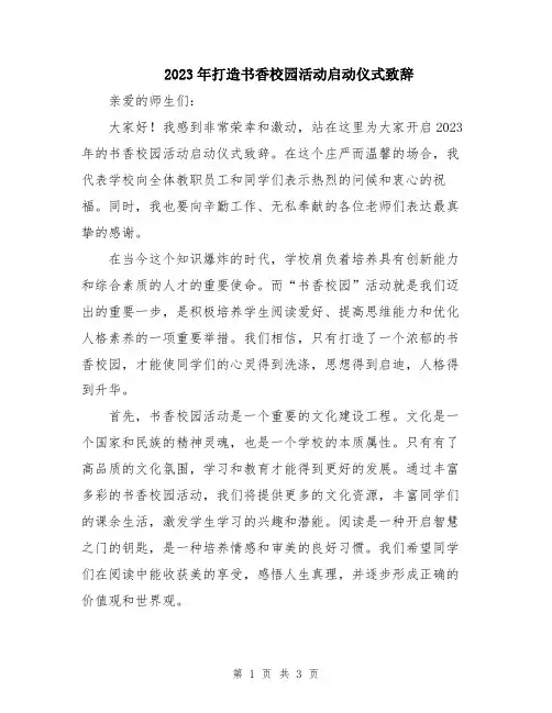 2023年打造书香校园活动启动仪式致辞