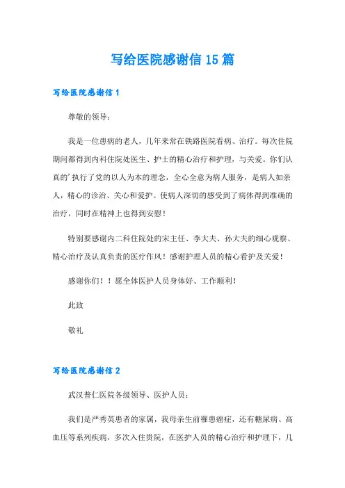 写给医院感谢信15篇