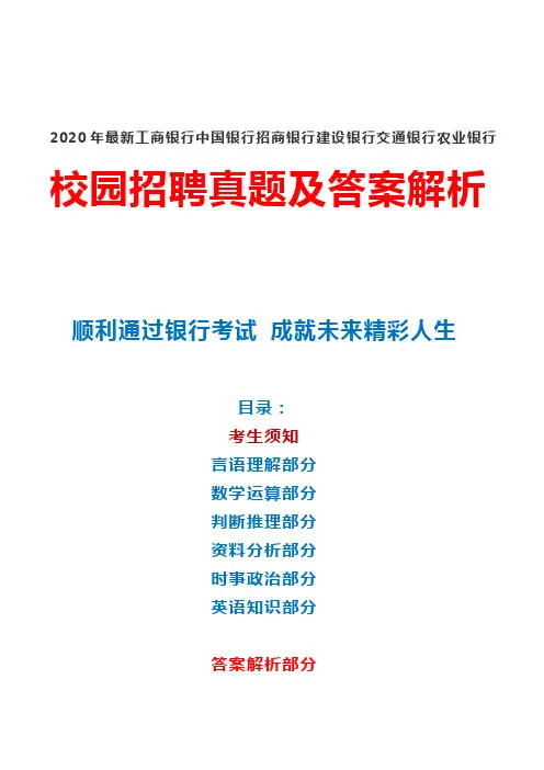 2020年最新中国银行建设银行工商银行校园招聘真题及答案解析
