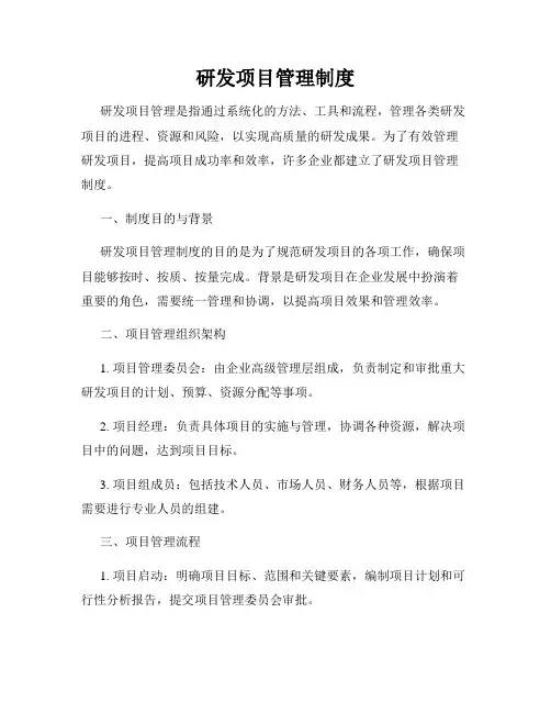 研发项目管理制度