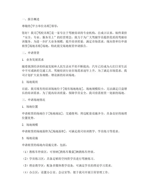驾校场地租赁申请报告