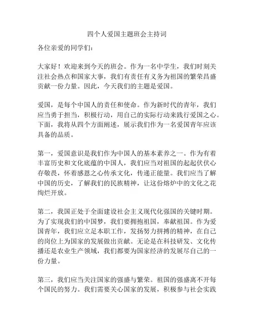 四个人爱国主题班会主持词