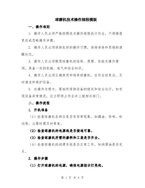 球磨机技术操作规程模版