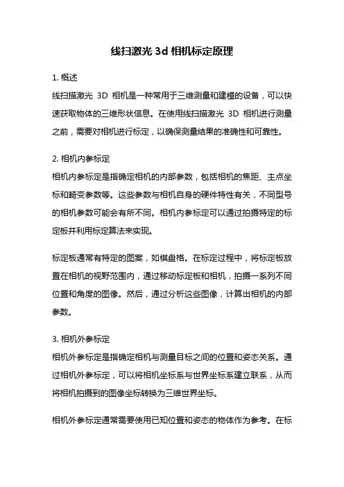 线扫激光3d相机标定原理