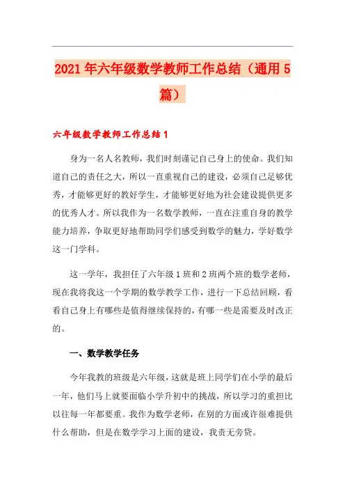 2021年六年级数学教师工作总结(通用5篇)