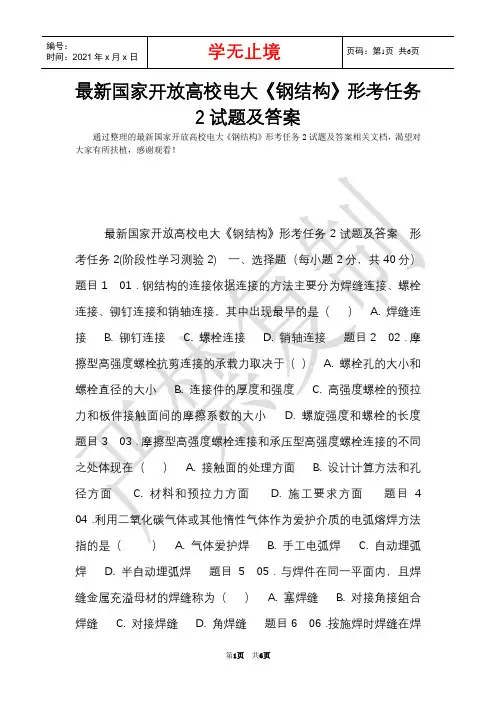 最新国家开放大学电大《钢结构》形考任务2试题及答案(Word最新版)